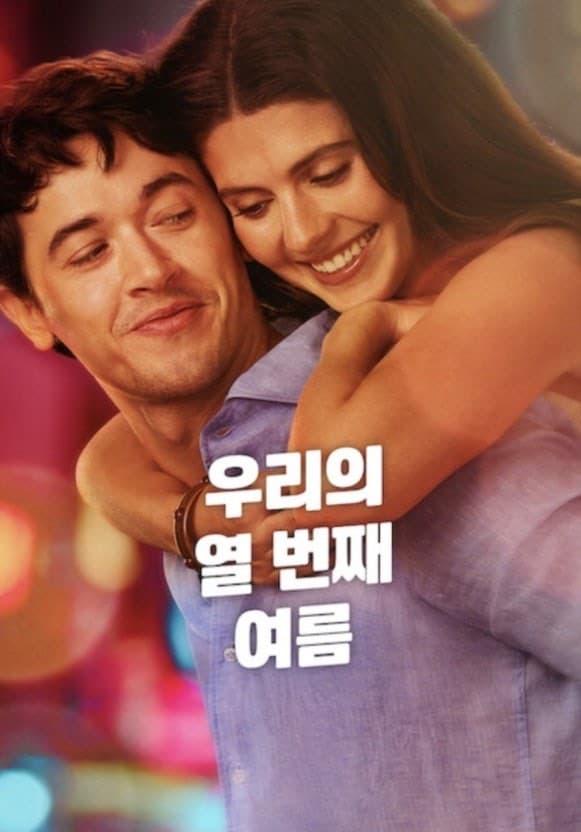 영화 <우리의 열번 째 여름>